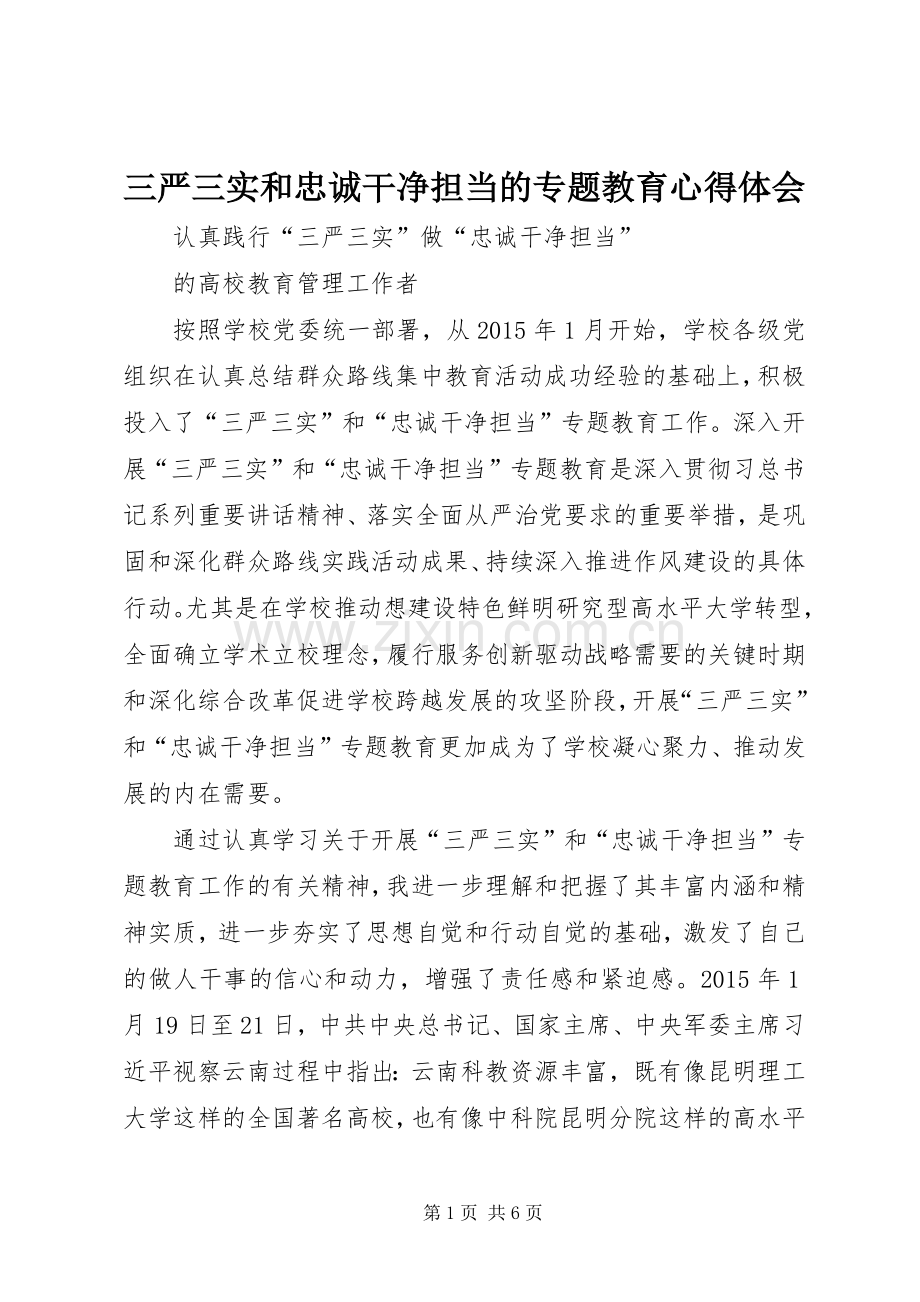 三严三实和忠诚干净担当的专题教育体会心得.docx_第1页