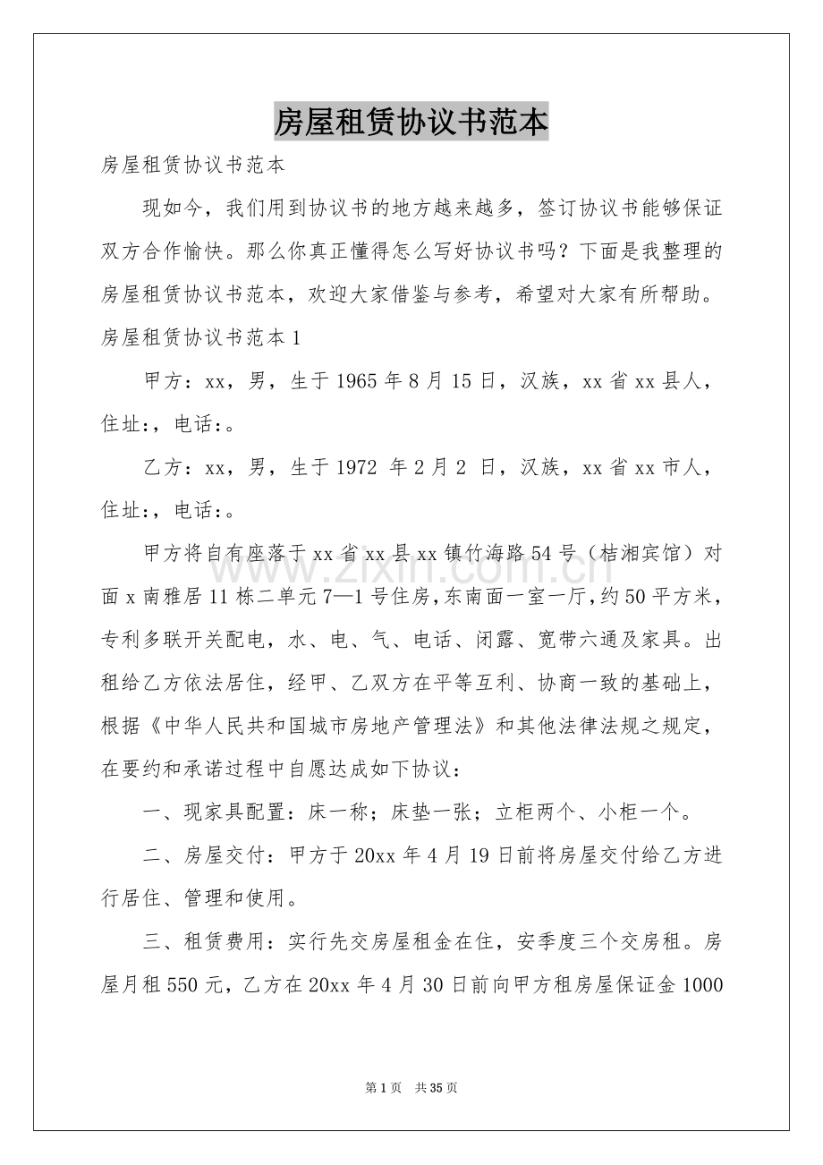 房屋租赁协议书范本.docx_第1页