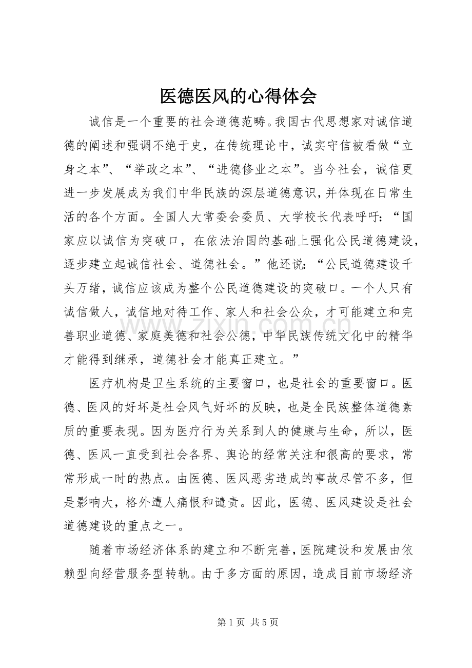 医德医风的体会心得.docx_第1页