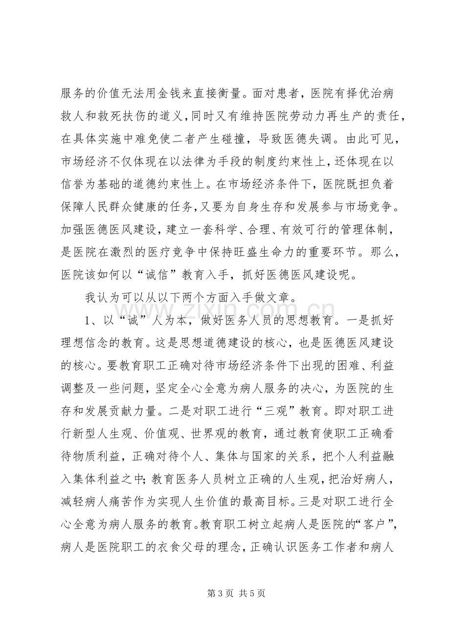 医德医风的体会心得.docx_第3页