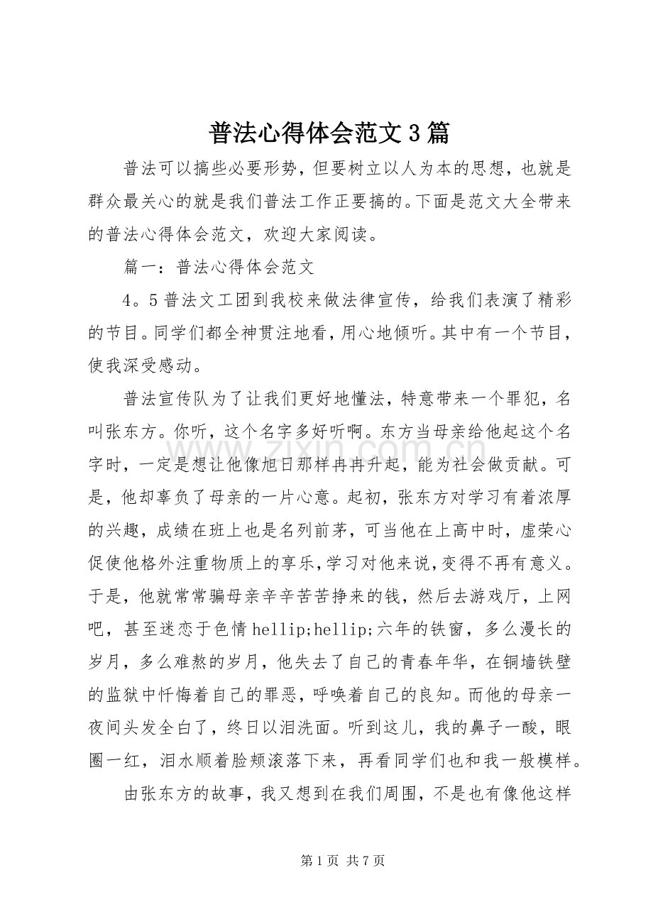 普法体会心得范文3篇.docx_第1页