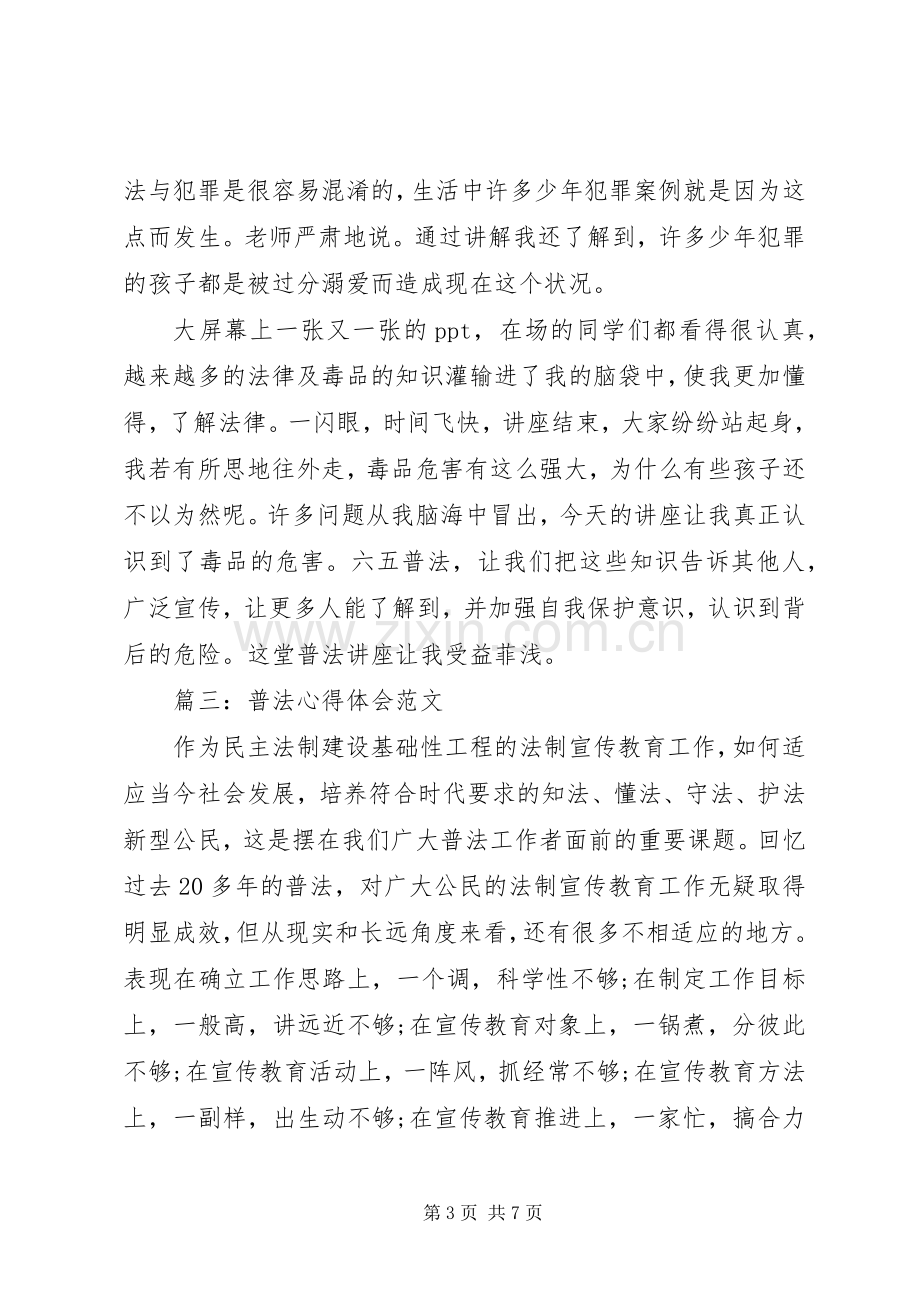 普法体会心得范文3篇.docx_第3页