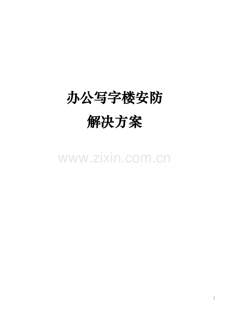 办公楼安防解决方案.doc_第1页