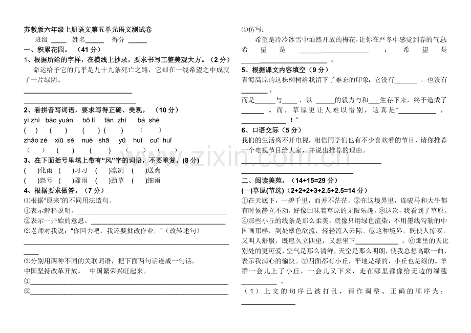 苏教版语文六年级上册第五单元测试卷.doc_第1页