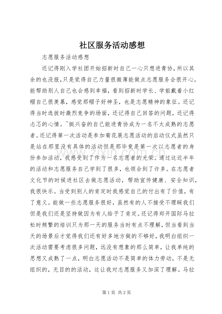 社区服务活动感想.docx_第1页