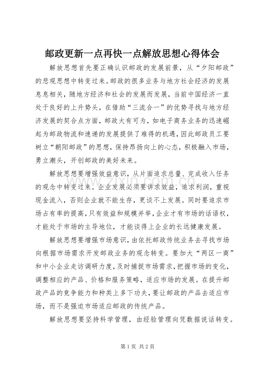 邮政更新一点再快一点解放思想体会心得.docx_第1页