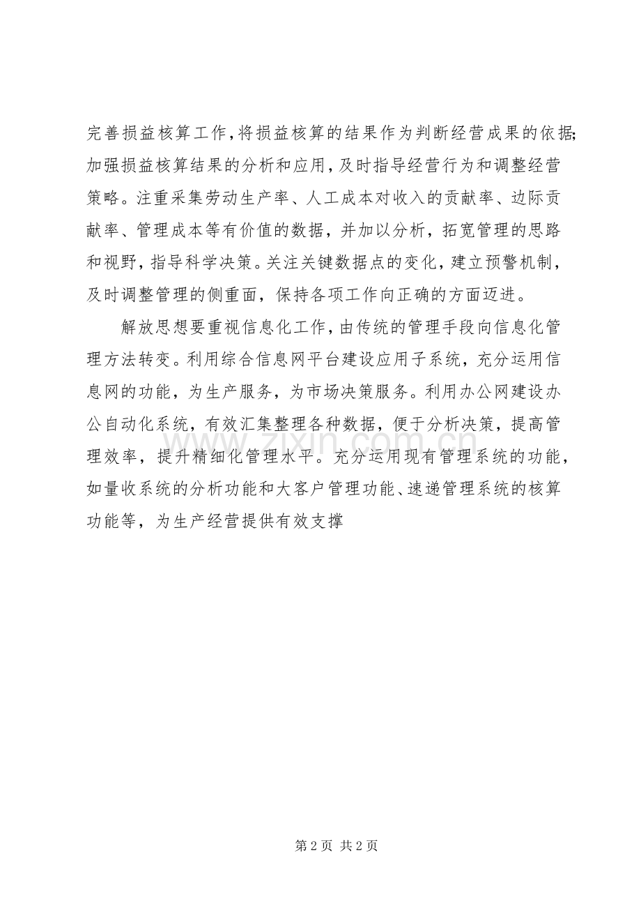 邮政更新一点再快一点解放思想体会心得.docx_第2页