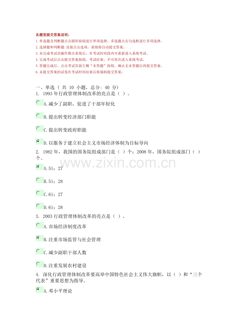 中国行政管理体制改革30年 课程的考试76分.doc_第1页