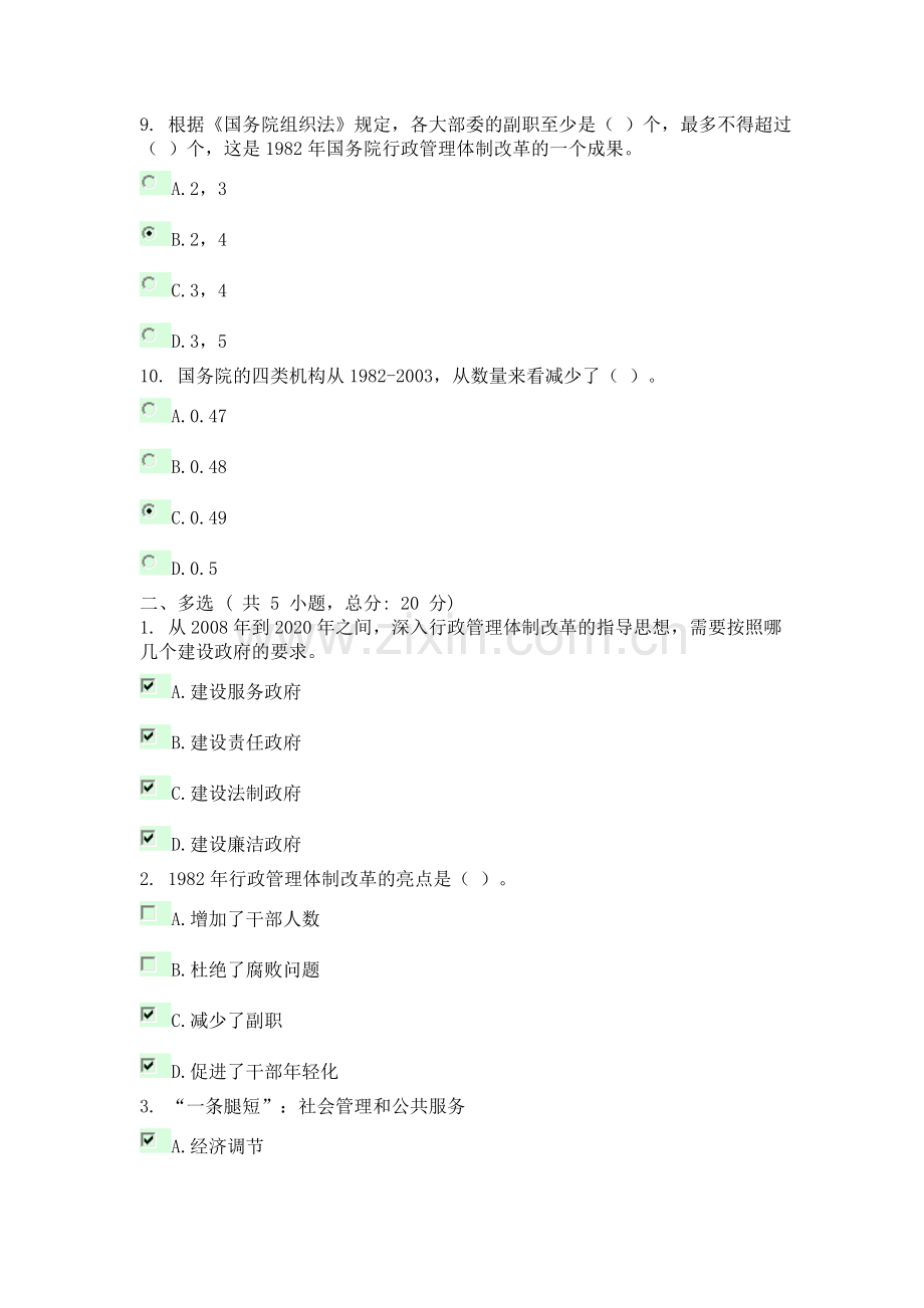 中国行政管理体制改革30年 课程的考试76分.doc_第3页