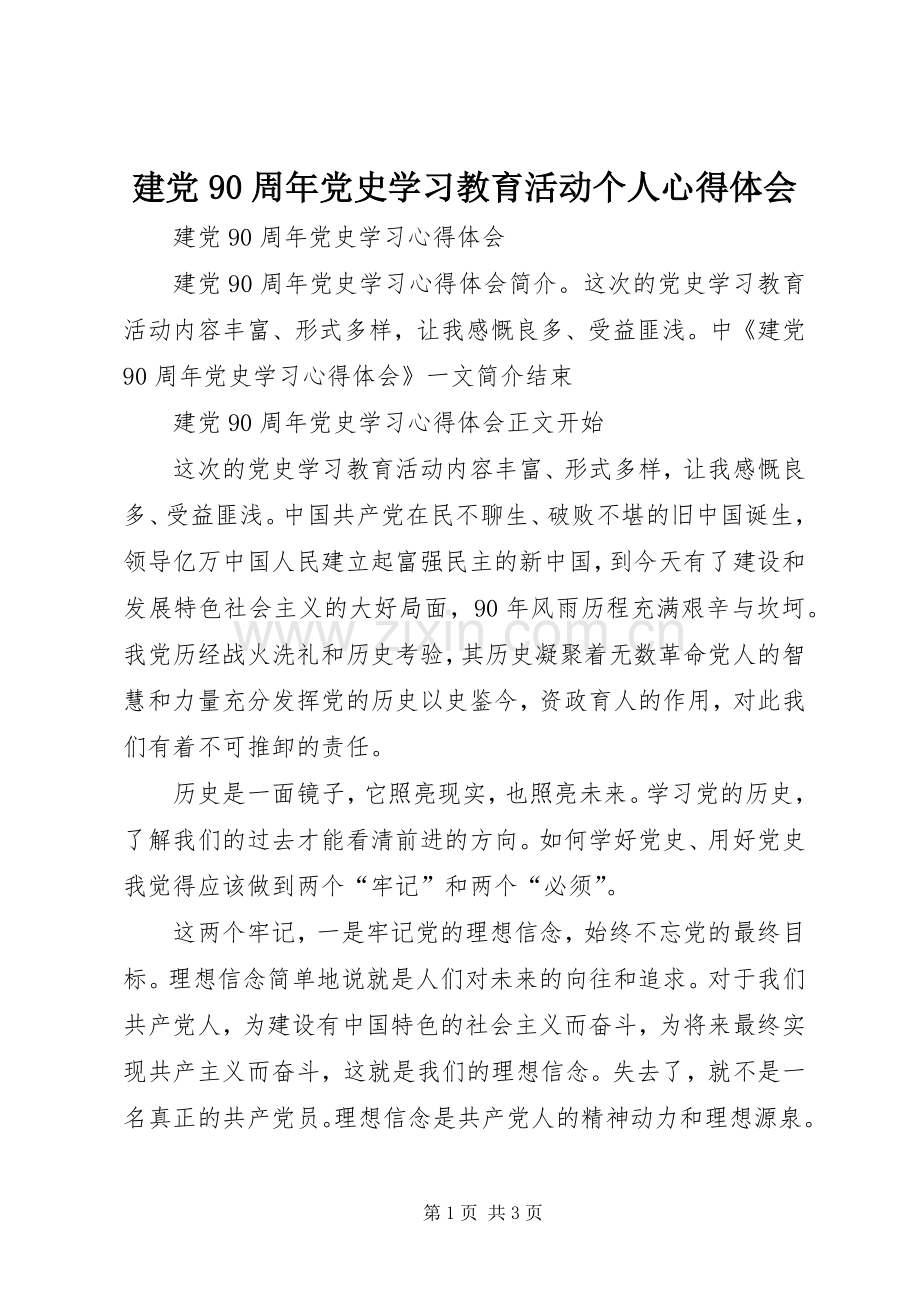 建党90周年党史学习教育活动个人体会心得.docx_第1页