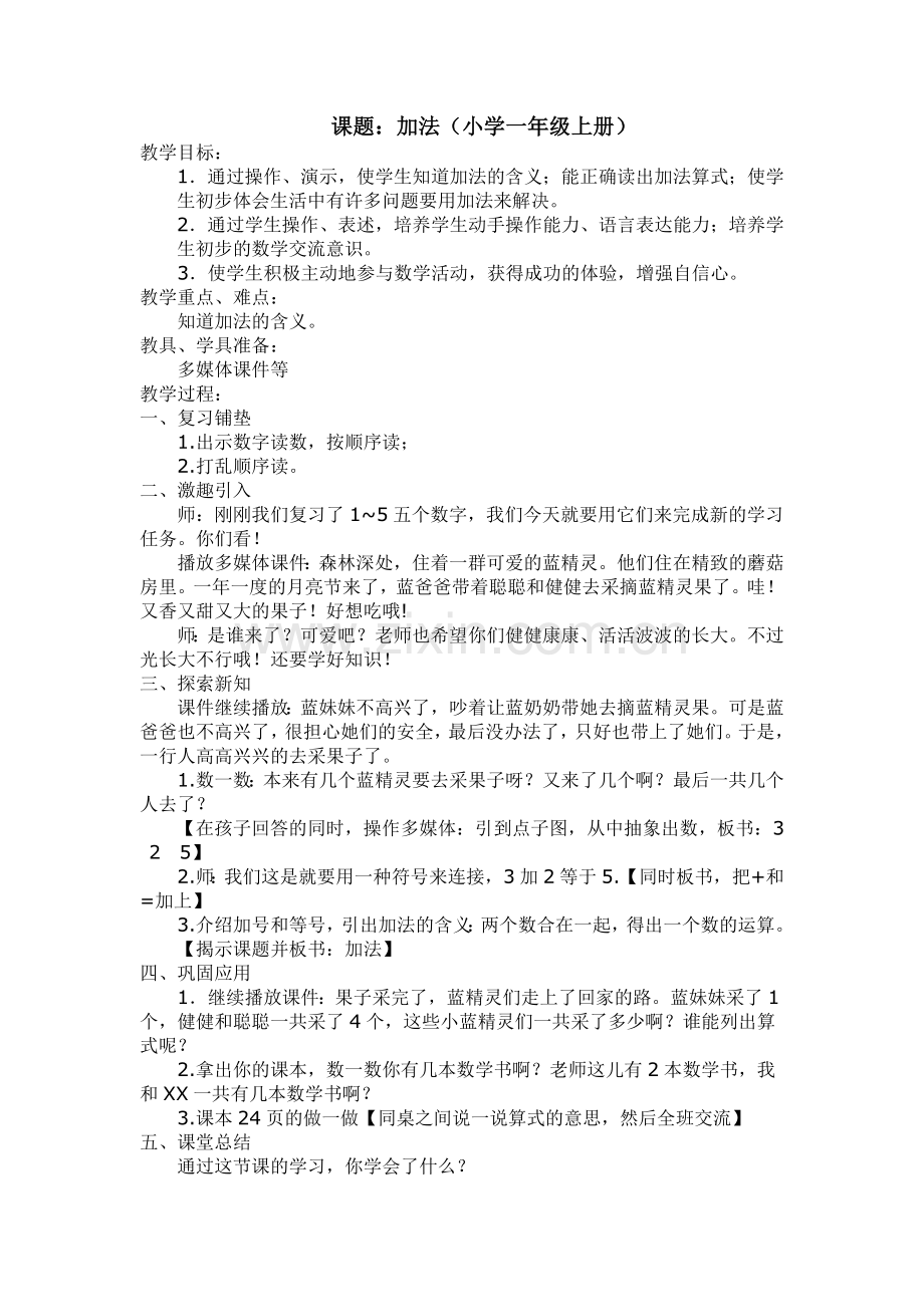 一年级加法教学设计.doc_第1页