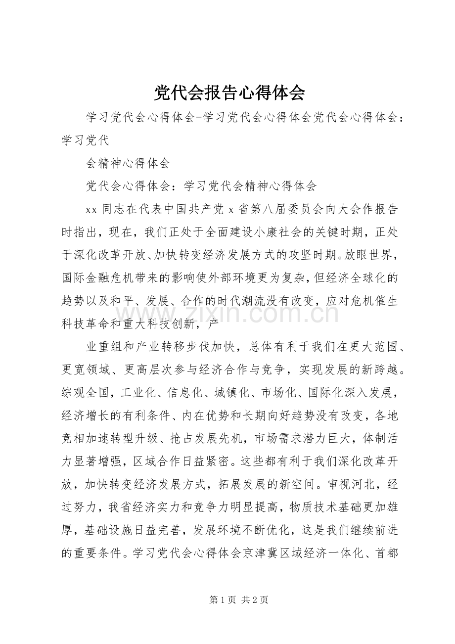 党代会报告体会心得.docx_第1页