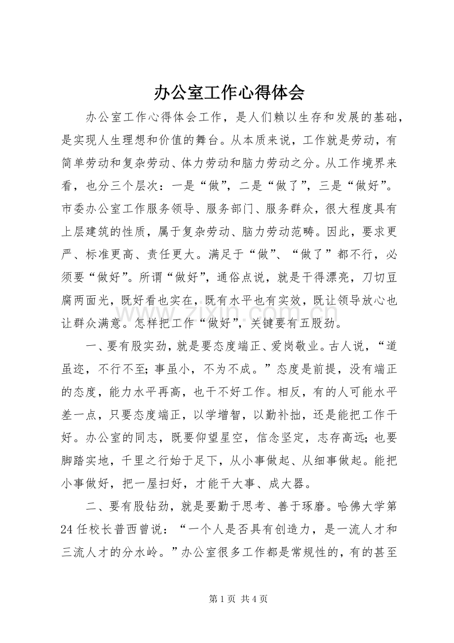 办公室工作体会心得.docx_第1页