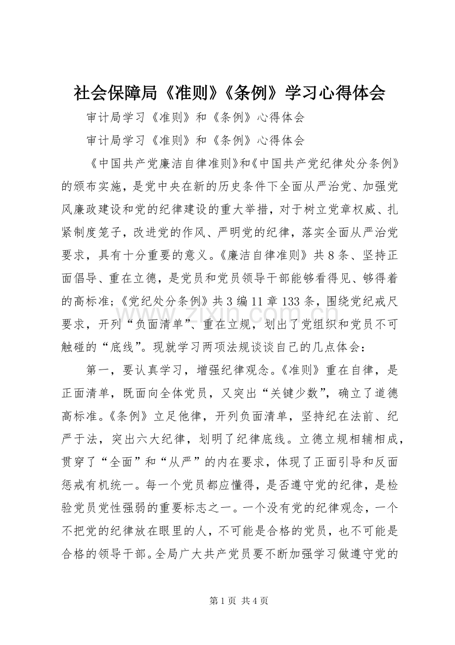 社会保障局《准则》《条例》学习体会心得.docx_第1页