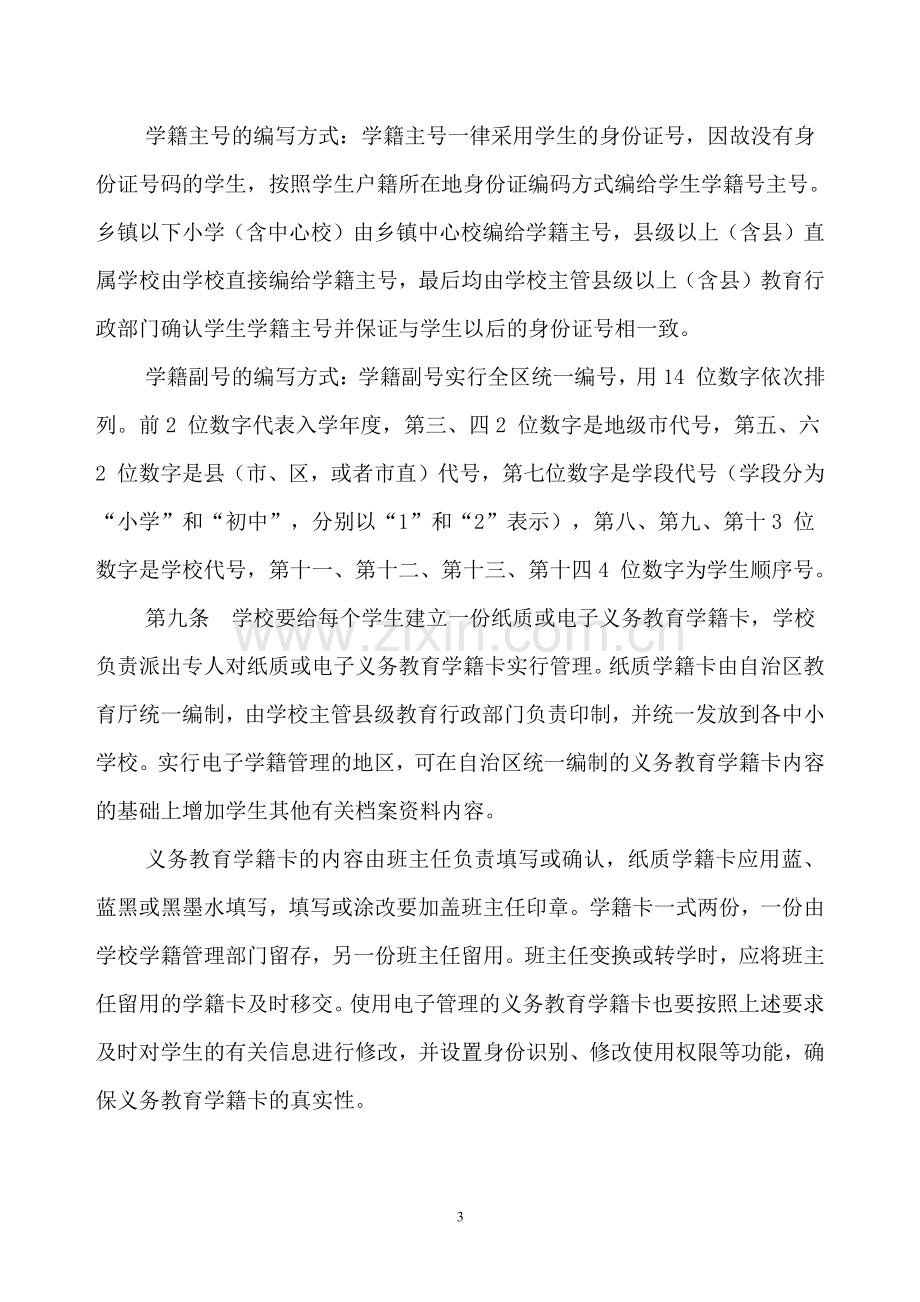 广西壮族自治区义务教育学籍管理办法.doc_第3页