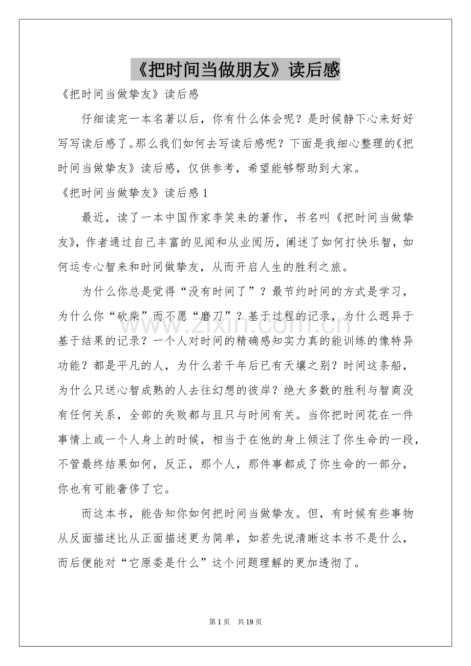 《把时间当做朋友》读后感.docx_第1页