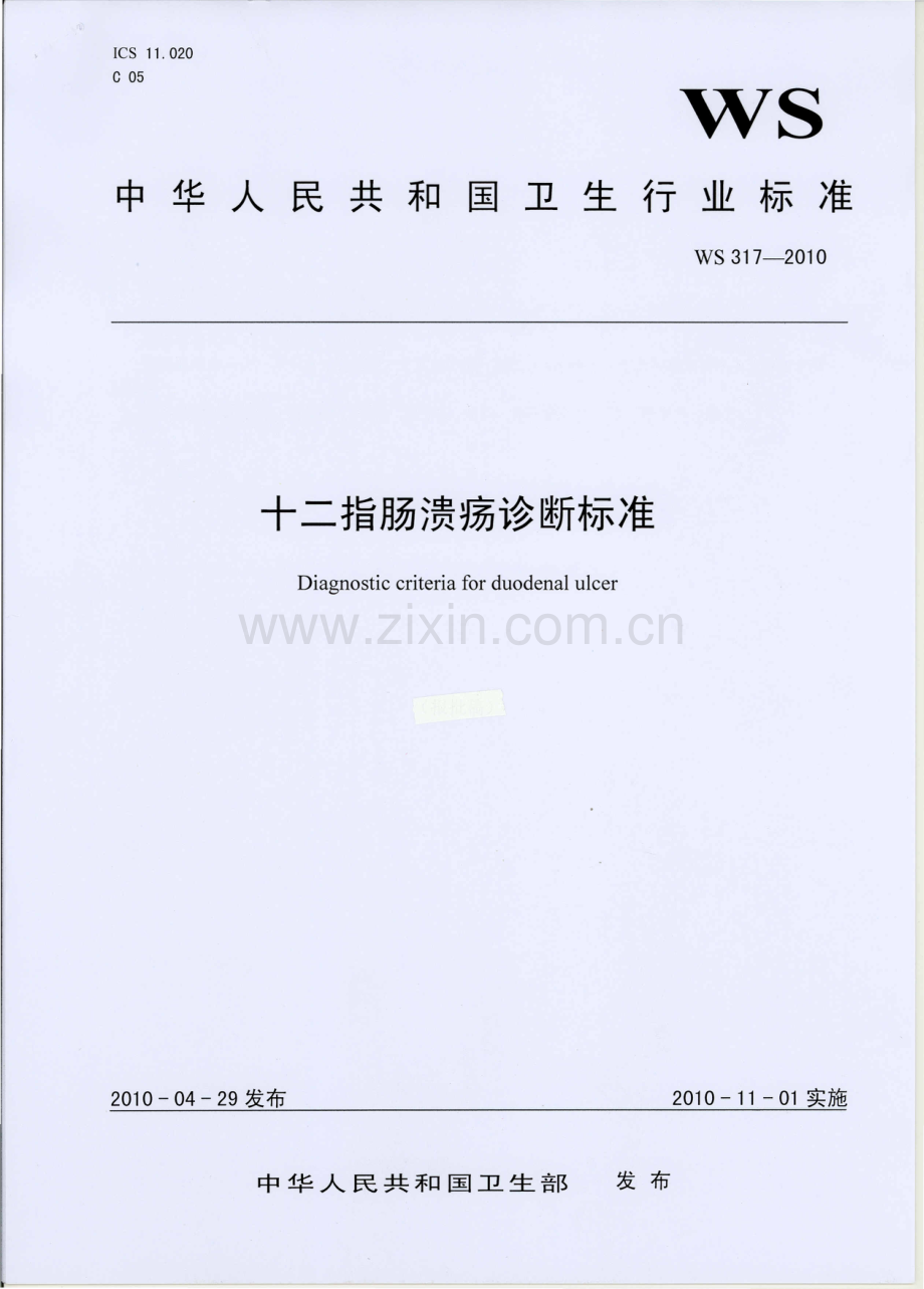 十二指肠溃疡诊断标准.pdf_第1页