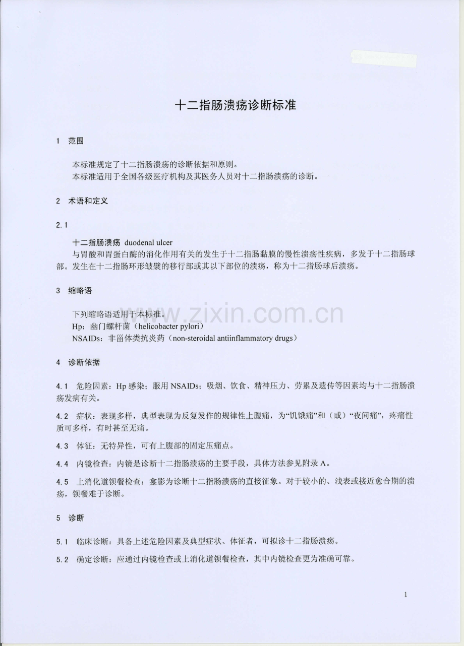 十二指肠溃疡诊断标准.pdf_第3页