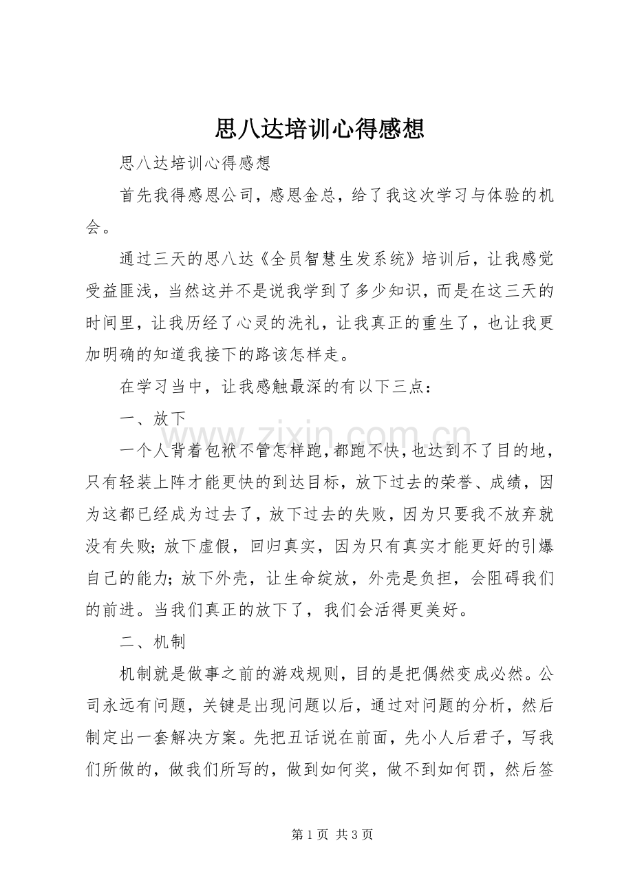 思八达培训心得感想.docx_第1页