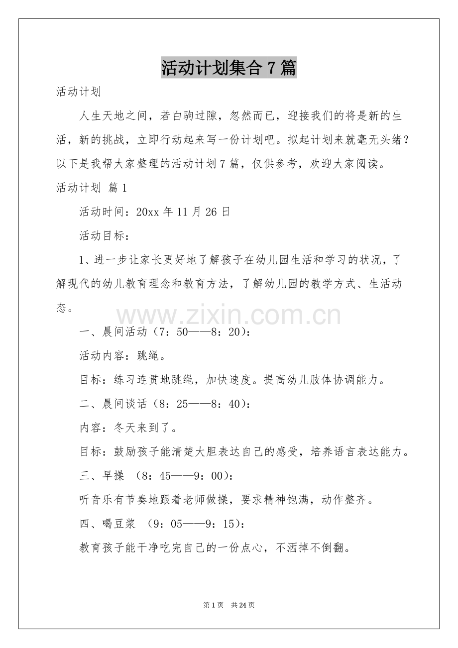 活动参考计划集合7篇.docx_第1页