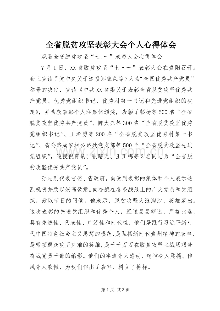 全省脱贫攻坚表彰大会个人体会心得.docx_第1页