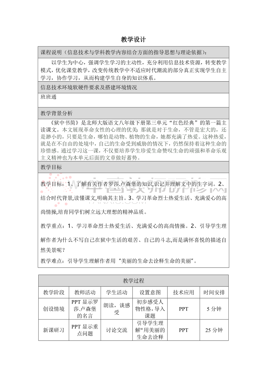 狱中书简教学设计（中小学信息技术融合）.doc_第1页