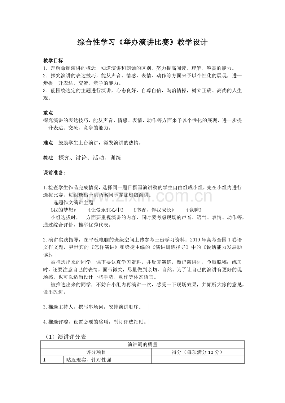 综合性学习《举办演讲比赛》教学设计.docx_第1页