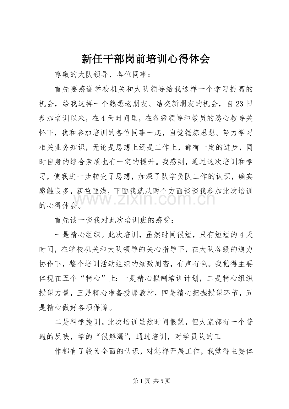 新任干部岗前培训体会心得.docx_第1页