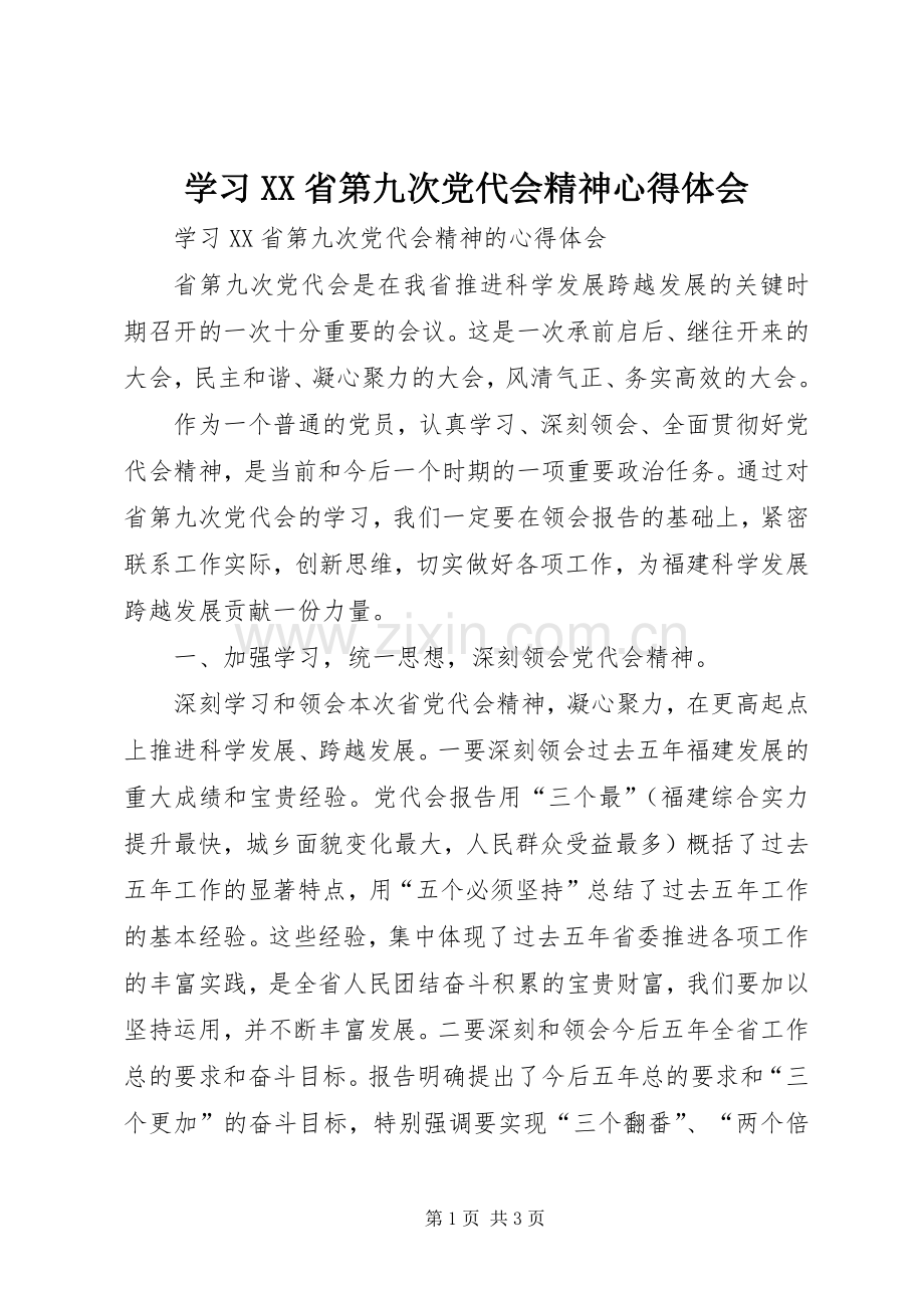 学习XX省第九次党代会精神体会心得.docx_第1页