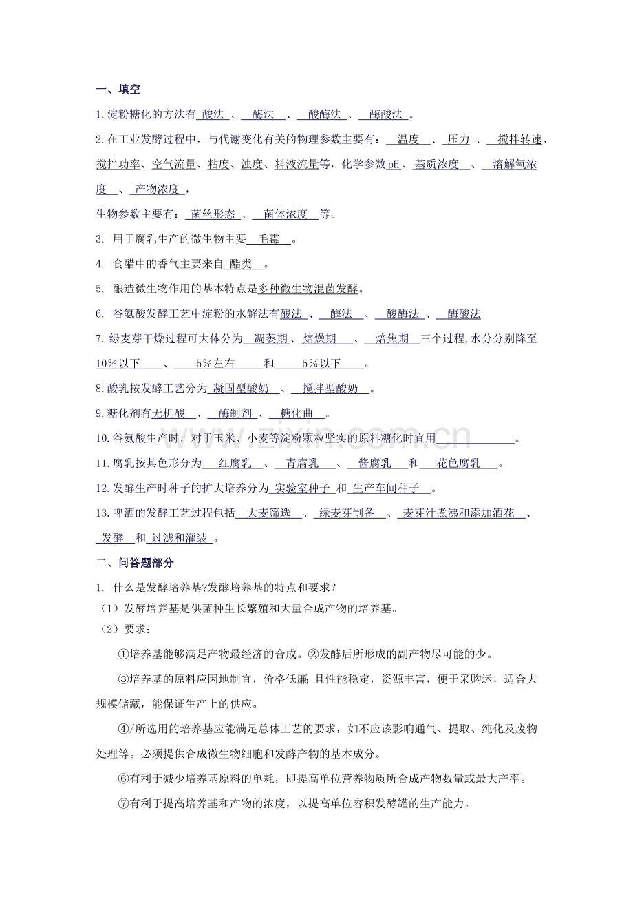 发酵复习题答案.doc_第1页