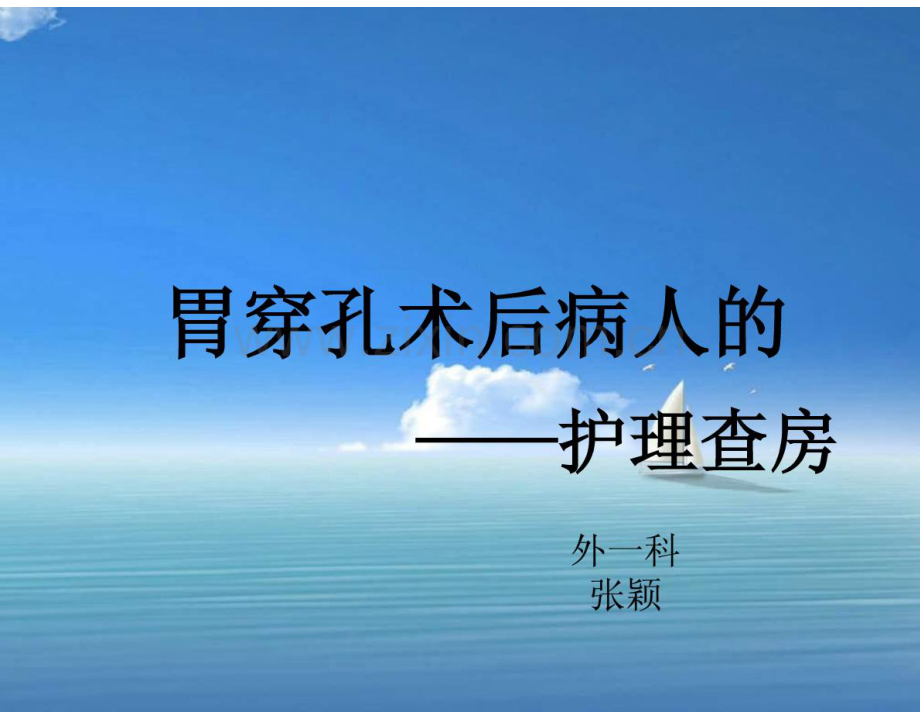 胃穿孔护理查房.pdf_第1页