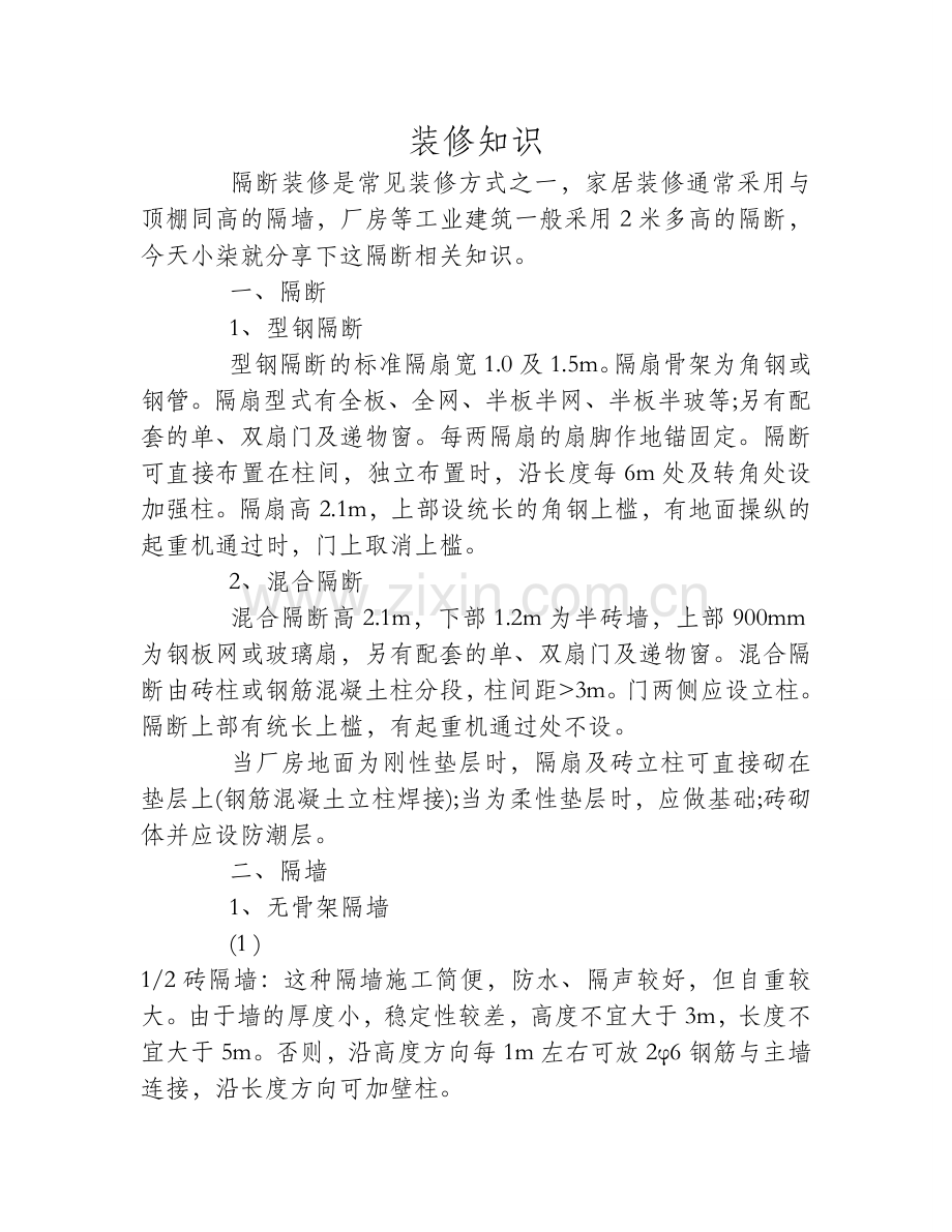 装修知识：隔断与隔墙装修.doc_第1页