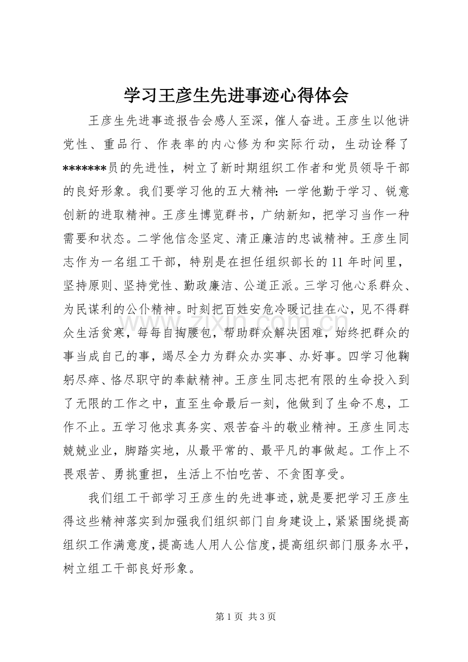 学习王彦生先进事迹体会心得.docx_第1页