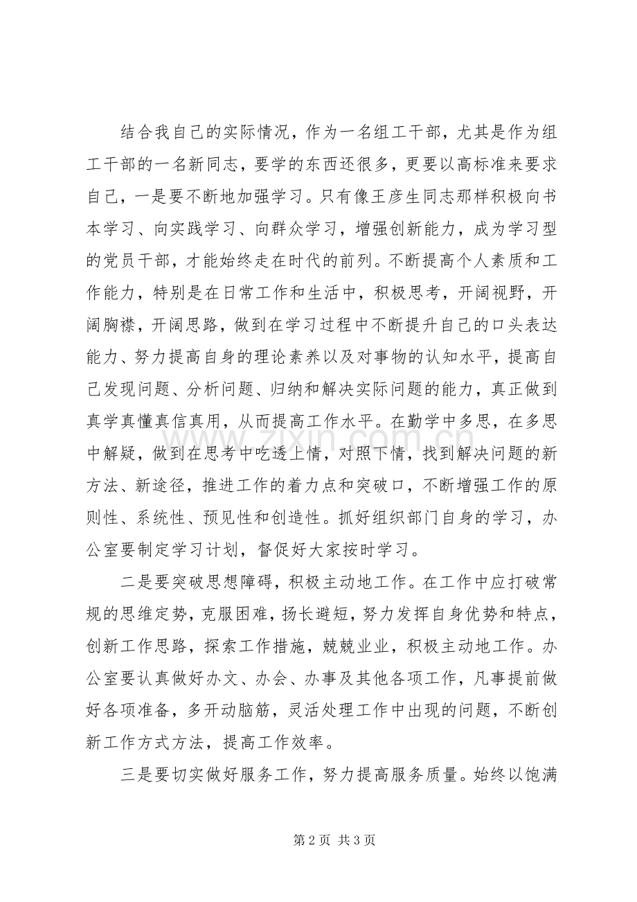 学习王彦生先进事迹体会心得.docx_第2页