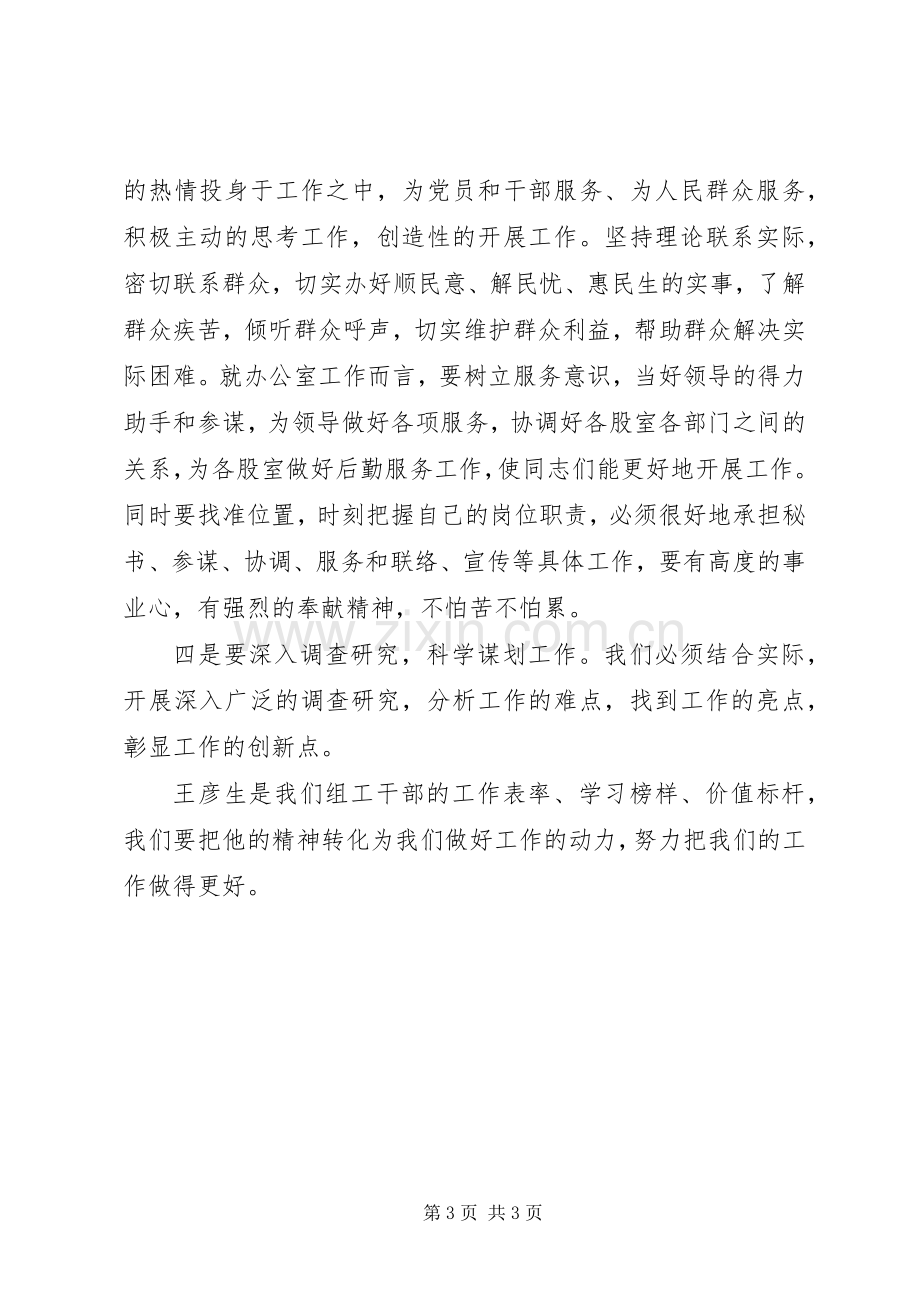 学习王彦生先进事迹体会心得.docx_第3页