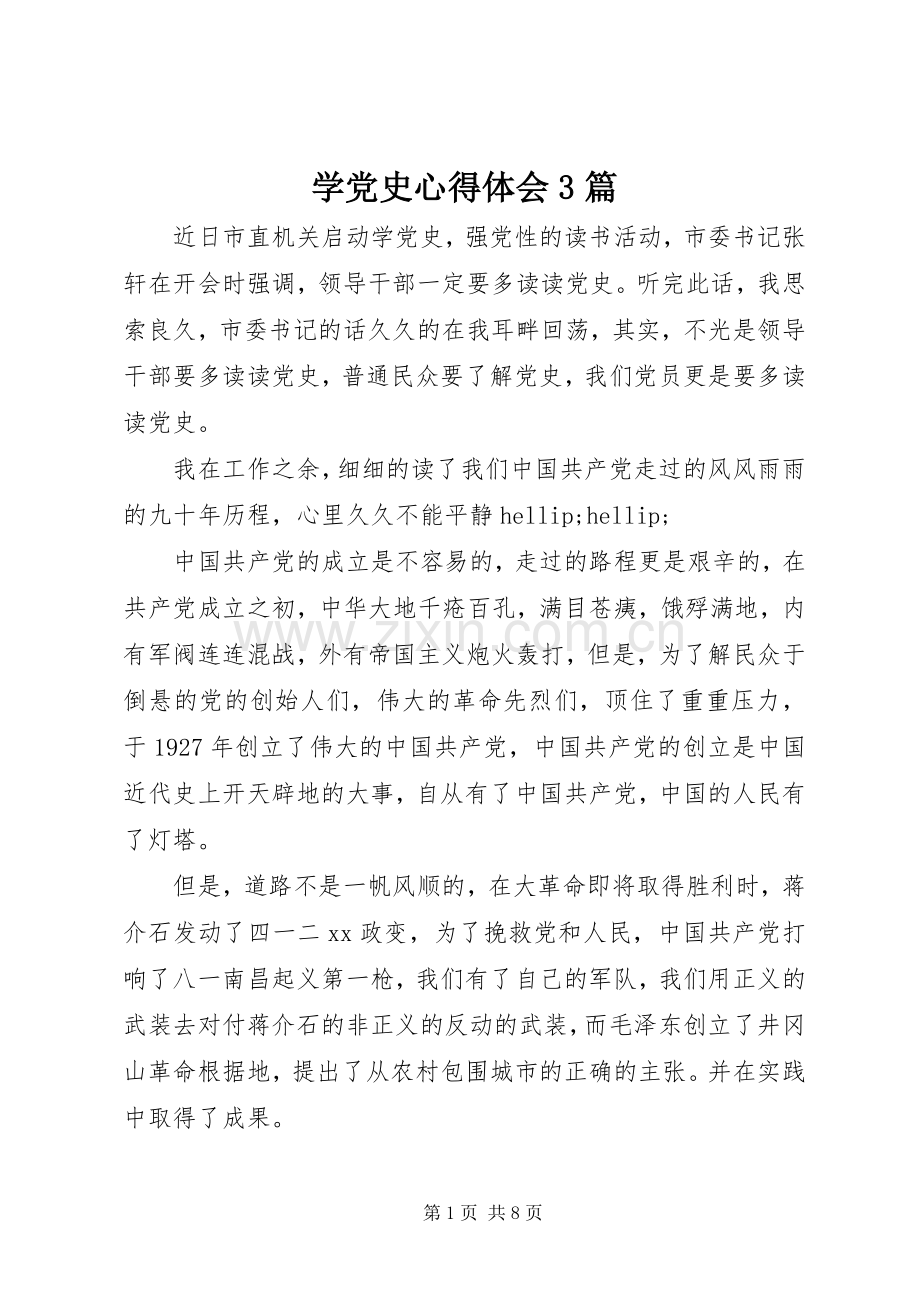 学党史体会心得3篇.docx_第1页