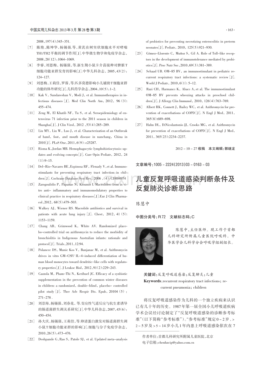 _儿童反复呼吸道感染判断条件及反复肺炎诊断思路.pdf_第1页