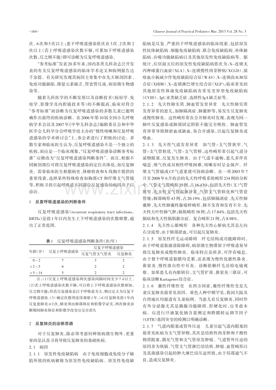 _儿童反复呼吸道感染判断条件及反复肺炎诊断思路.pdf_第2页