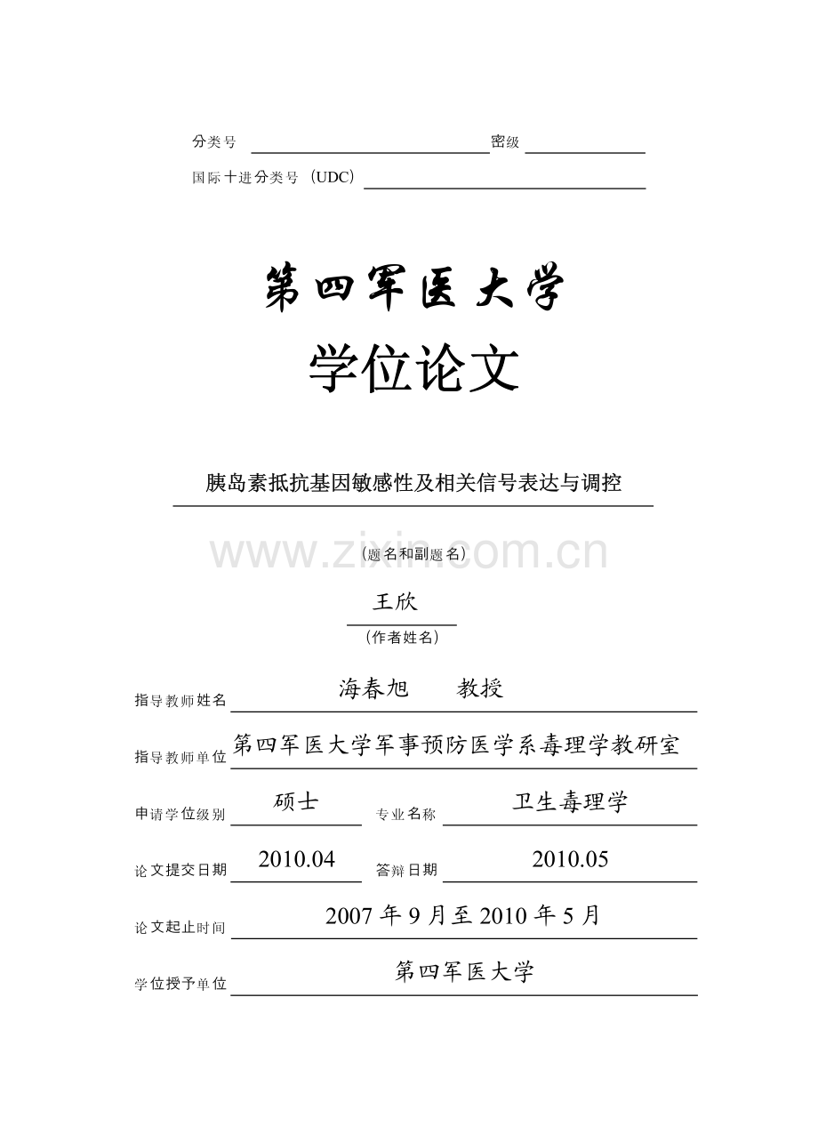 胰岛素抵抗基因敏感性及相关信号表达与调控.pdf_第1页