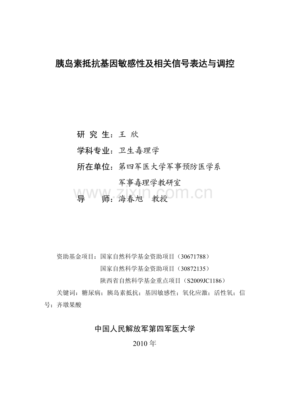 胰岛素抵抗基因敏感性及相关信号表达与调控.pdf_第3页