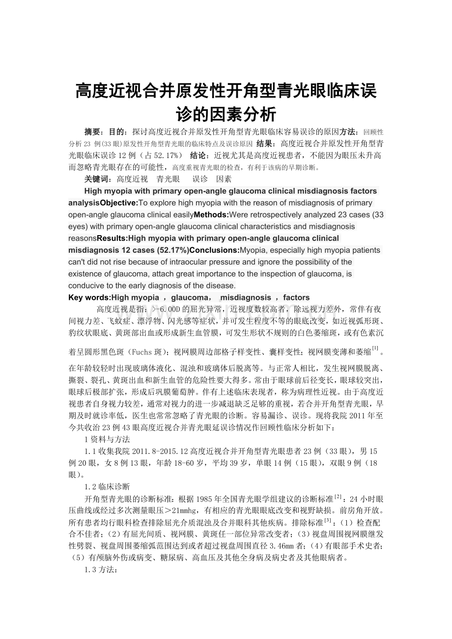 高度近视合并原发性开角型青光眼临床误诊的因素分析.doc_第1页