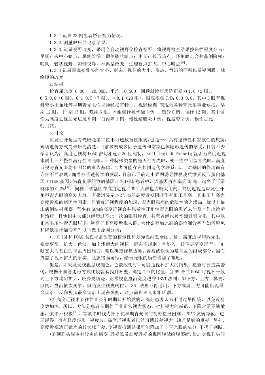 高度近视合并原发性开角型青光眼临床误诊的因素分析.doc_第2页