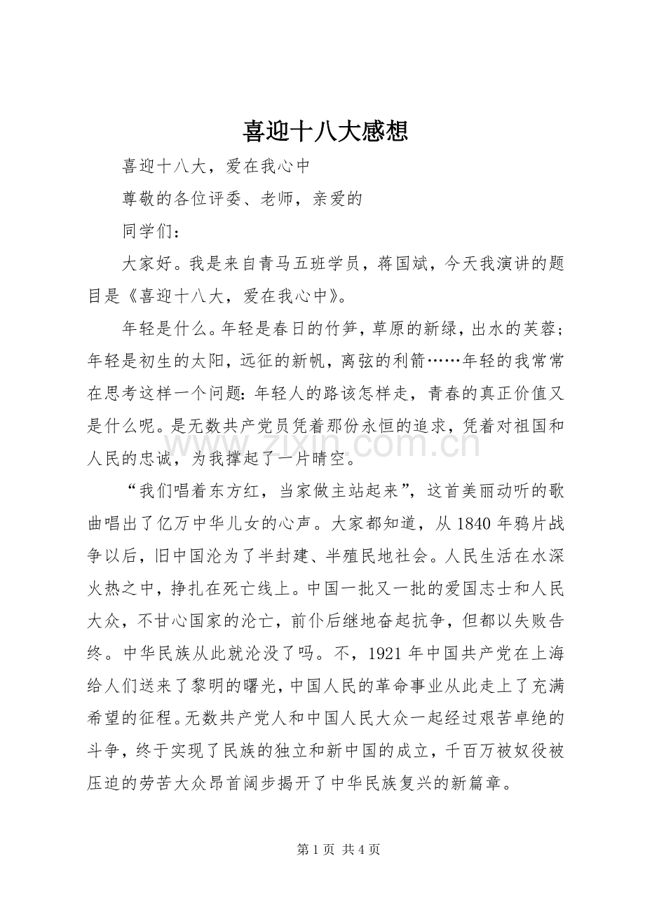 喜迎十八大感想.docx_第1页