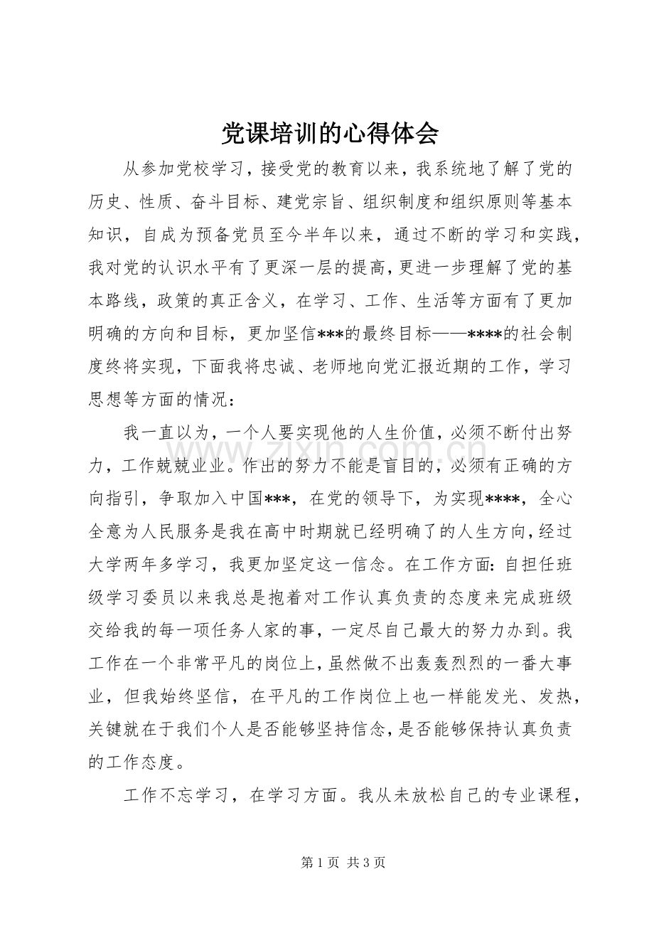 党课培训的体会心得.docx_第1页