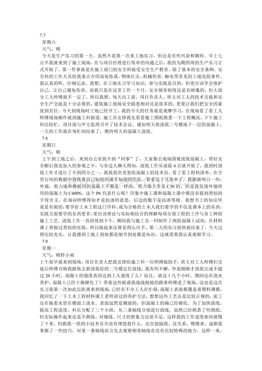 建筑工地实习日记24篇.doc_第1页