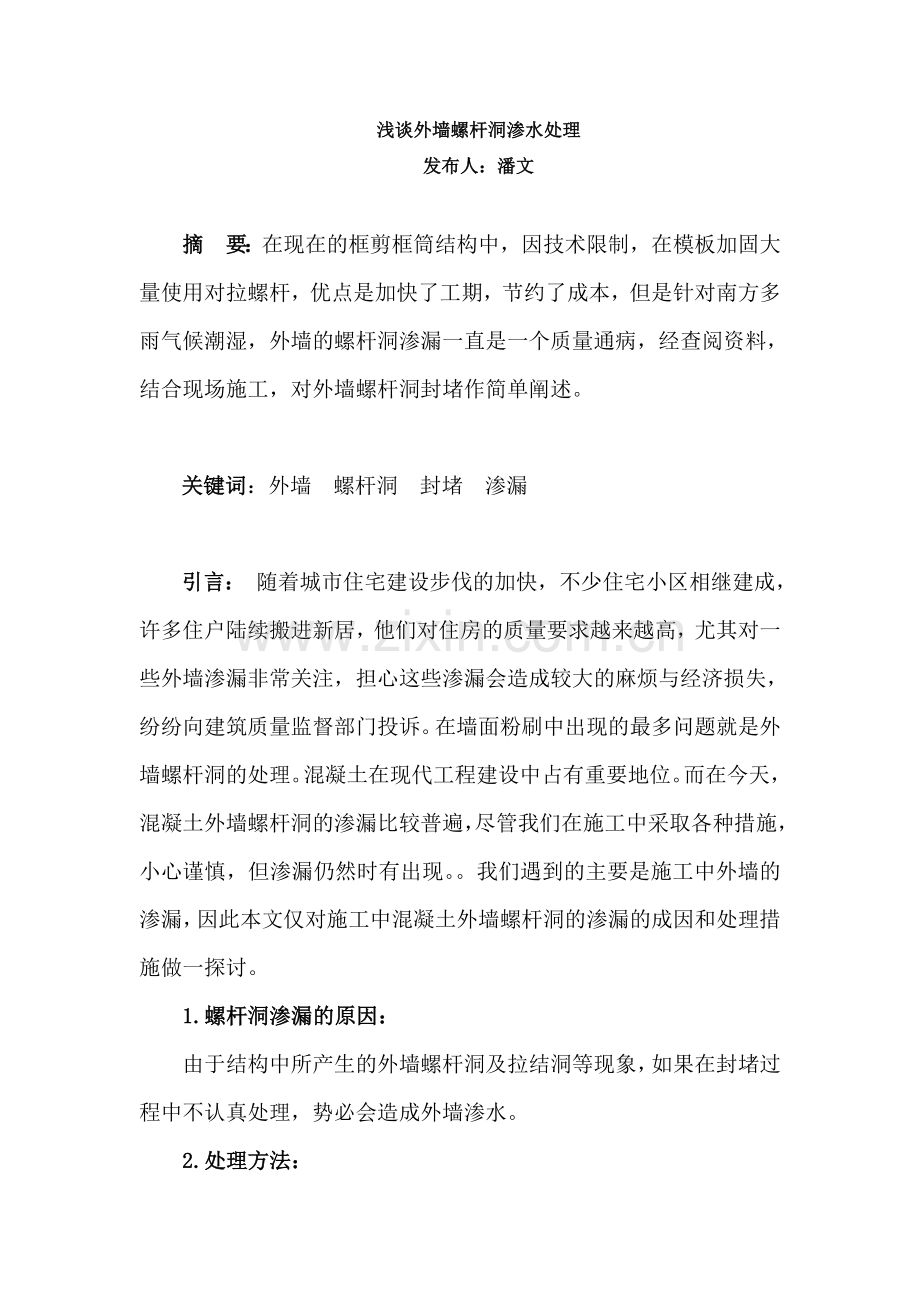 外墙螺杆洞封堵施工措施.doc_第1页