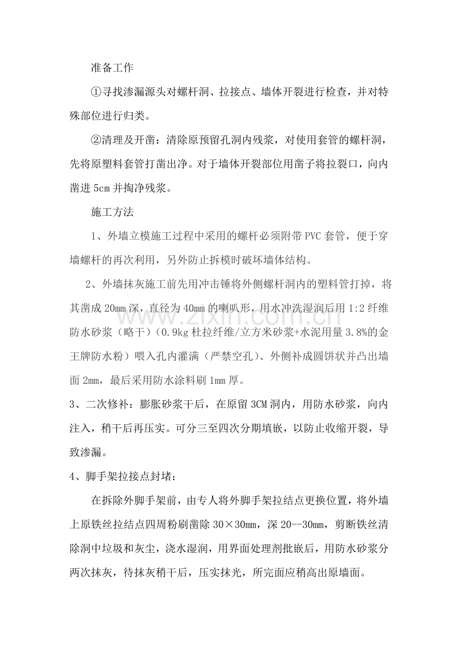 外墙螺杆洞封堵施工措施.doc_第2页