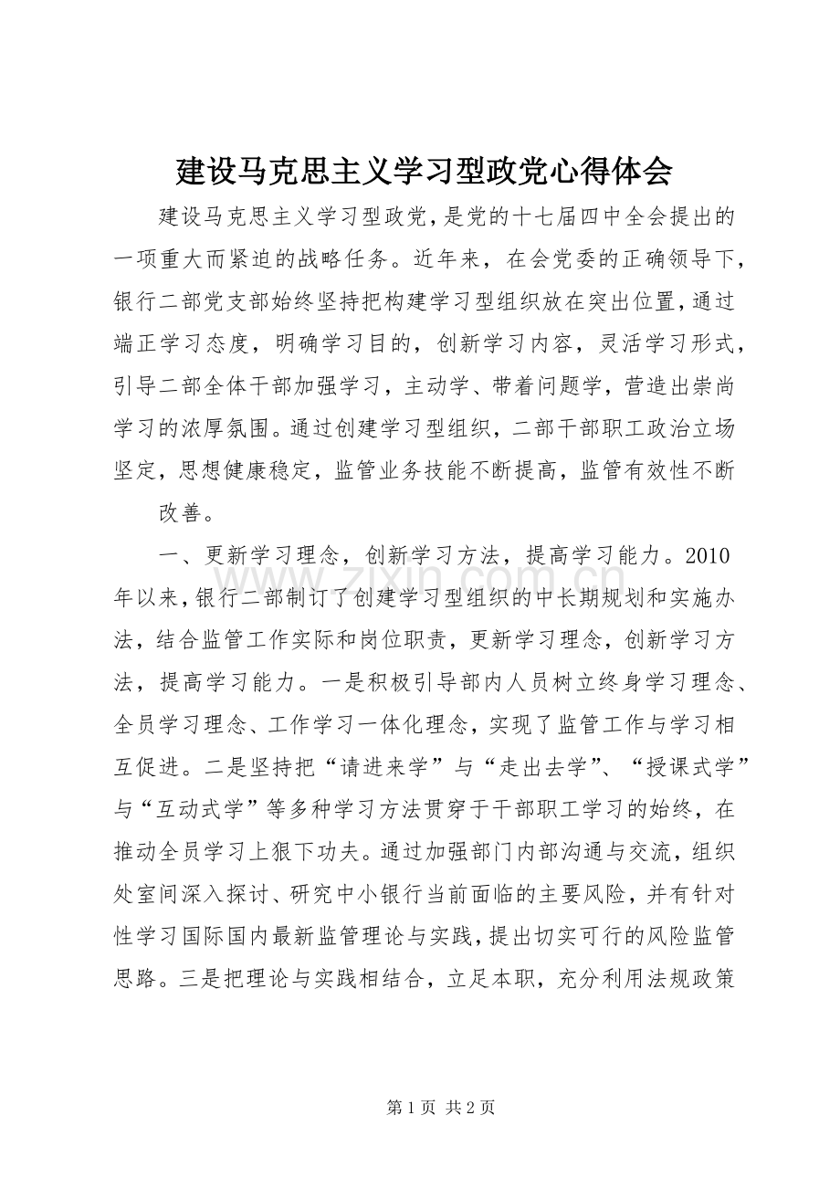 建设马克思主义学习型政党体会心得.docx_第1页