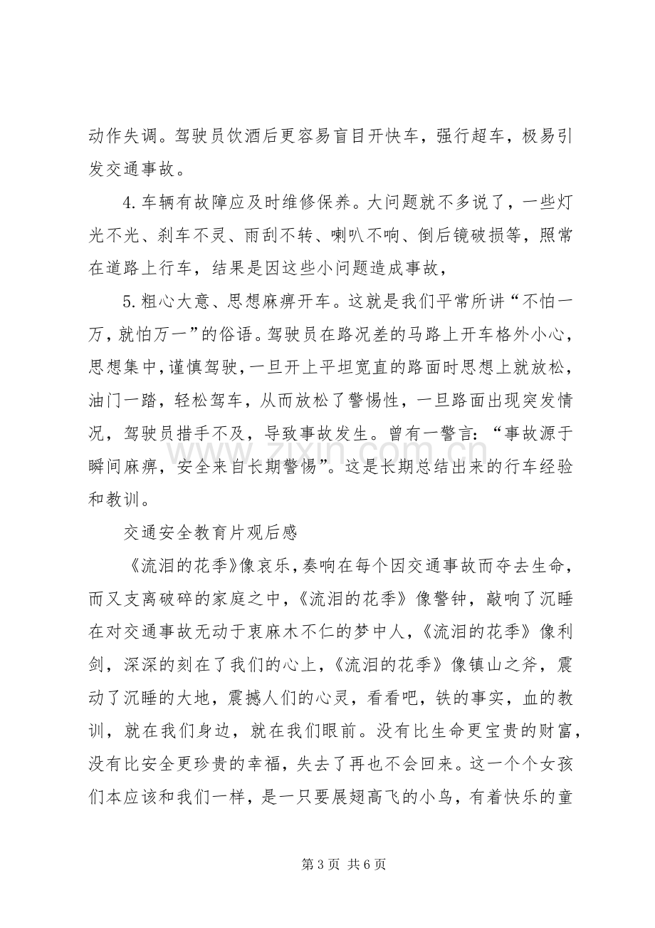 交通安全教育观后心得范本.docx_第3页