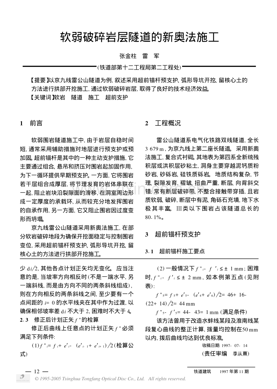 软弱破碎岩层隧道的新奥法施工.pdf_第1页